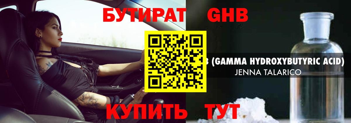 БУТИРАТ жидкий экстази Отрадный